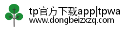 tp官方下载app|tpwallet官网下载-tp交易所最新版官网 - tp官方正版下载
